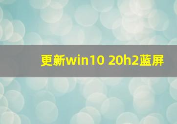 更新win10 20h2蓝屏